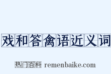 戏和答禽语近义词是什么意思的图片